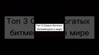 Самые богатые битмейкеры в мире топ 3