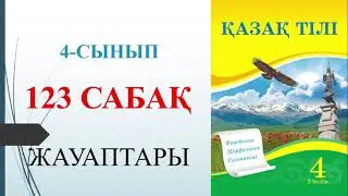 4 сынып қазақ тілі 2 бөлім 123-сабақ