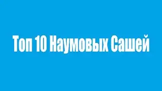 Топ 10 Наумовых Сашей