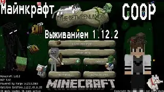 1.12.2 46 Модов Выживание Майнкрафт с друзьями