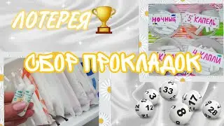 СБОР ПРОКЛАДОК❤️//на следующие месячные😻//Кристина🌿💕