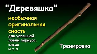 "Деревяшка" - необычная оригинальная снасть для успешной ловли хариуса, ельца и т.п. Тренировка.