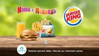 Маша и Медведь в Burger King