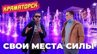 Арт-заброшка, Вільна Хата и Площадь Мира/ 5 мест силы в Краматорске