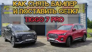 как снять бампер TIGGO 7 pro | обзор антикора