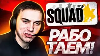 ГЛЕБ И РОСТИК ИГРАЮТ В SQUAD | KISHKI ROFLS