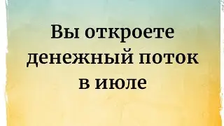 ИЮЛЬ - Чеки сжигаем. Денежный поток открываем.