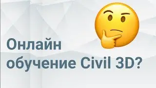 Онлайн курсы и обучение Civil 3D