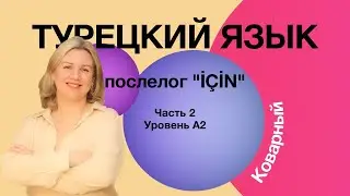 Послелог için часть 2