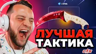 CSFAIL ВЫБИЛ НОЖ за 13 000 РУБЛЕЙ со 100 Р - CSFAIL ЛУЧШАЯ ТАКТИКА - ПРОМОКОД на CSFAIL - CS FAIL