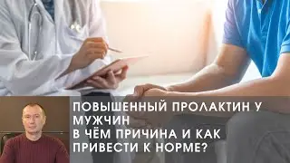 ПОВЫШЕННЫЙ ПРОЛАКТИН У МУЖЧИН. В ЧЁМ ПРИЧИНА И КАК ПРИВЕСТИ К НОРМЕ?