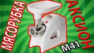 ОБЗОР МЯСОРУБКИ АКСИОН М41 | IrinaGrace