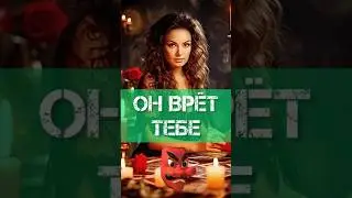 😱 Это Он Или Она❓КТО ВРЁТ ТЕБЕ❓Ответ Таро🃏#ктоврёттаро #ответтаро #фаинакари