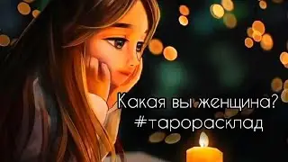 Какая Вы Женщина #тарорасклад