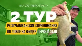 Второй тур. Белорусские Республиканские соревнования 2024. Первый этап