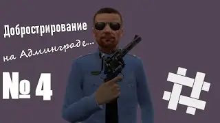 [DBG] Добрострирование на Админграде #4