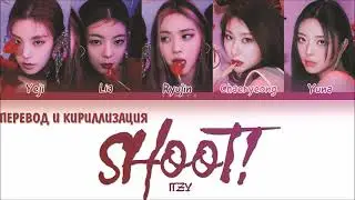 ITZY - SHOOT! (ПЕРЕВОД И КИРИЛЛИЗАЦИЯ) (Color Coded Lyrics)