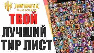 { ДЛЯ НОВИЧКОВ }  АКТУАЛЬНЫЙ ТИР ЛИСТ В 2024 ГОДУ INFINITE MAGICRAID