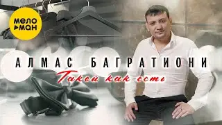 Алмас Багратиони - Такой как есть (Official Video, 2022)