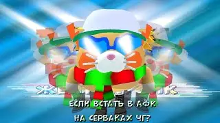 ЕСЛИ ВСТАТЬ НА АФК НА СЕРВЕРАХ ЧИКЕН ГАН? (эксперимент в чг)