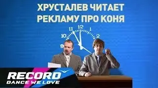 Кремов и Хрусталев - Хрусталев читает рекламу про коней | Radio Record