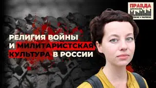 Религия войны и милитаристская культура в России