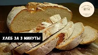 Хлеб! Великолепный и полезный по старому немецкому рецепту. Хлеб за 3 минуты.