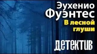 Эухенио Фуэнтес. В лесной глуши 2