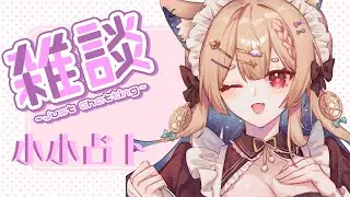 占卜配信 Tarot｜雜談!!+小占一下  ≧ω≦【Healing希靈/VTuber】