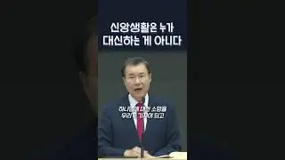 신앙생활은 누가 대신하는 게 아니다 | 정동수 목사, 사랑침례교회