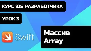 Бесплатный курс iOS разработки 2021. Уроки Swift. Урок Swift 3 - Массив - Array.