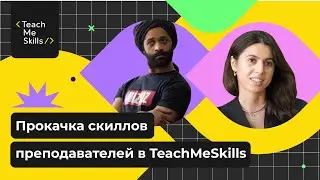 Прокачка скиллов преподавателей в IT-школе TeachMeSkills