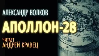 А.Волков "Аполлон 28". Читает: Андрей Кравец