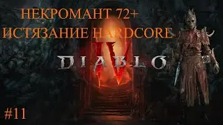 Некромант 72+Истязание Hardcore [Часть 11]