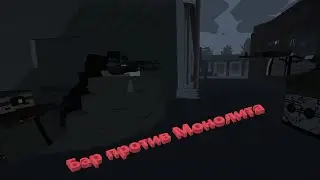 Unturned-Перестрелка между Долгом и Монолитом на Stalker RP от STRONG.