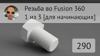 Резьба для начинающих во #Fusion360