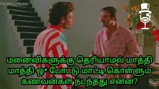 மனைவிகளுக்கு தெரியாமல் மாத்தி மாத்தி ஒ* போட்டு மாட்டி கொள்ளும் கணவன்கள்|Review tamil|Movies Tamizhan