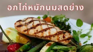 อกไก่หมักนมสดย่าง