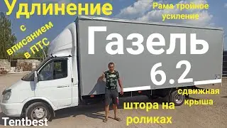 Газель 3302 удлинение до 6.2м. Сдвижная крыша, боковая штора.