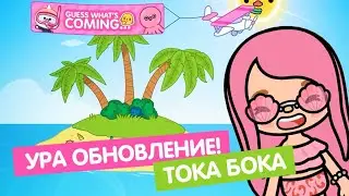 ОБНОВЛЕНИЕ! НОВЫЙ ОСТРОВ И ПЛЯЖ В ТОКА БОКА // МИЛАШКА МАЛЫШКА // TOCA BOCA UPDATE