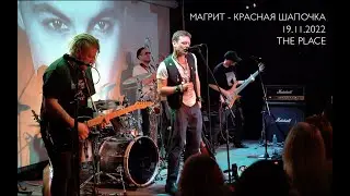 Магрит - Красная Шапочка (live)