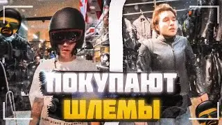 ХАЗЯЕВА ПОКОРЯЮТ МОТОШЛЕМЫ