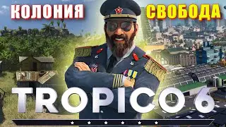 Лучший Диктатор в TROPICO 6