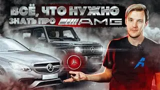 Все, что вам нужно знать о Mercedes AMG. Полный разбор по технике