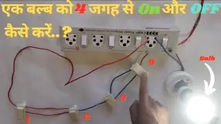 एक बल्ब को 4 जगह से चालू और बंद कैसे करें..?|| How to control one bulb from four different places