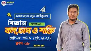 Class 9 Science 1st Chapter Page 24-27|৯ম শ্রেণি বিজ্ঞান ১ম অধ্যায় বল, চাপ ও শক্তি|Nine Science 2024