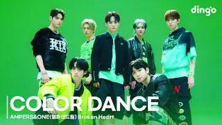 AMPERS&ONE(앰퍼샌드원) – Broken Heart | COLOR DANCE | 4K Dance Performance | DGG | DINGO