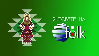 HITOVETE NA PLANETA FOLK / Хитовете на 