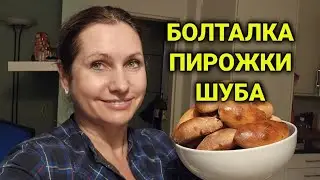 болталка, делаю пирожки и шубу