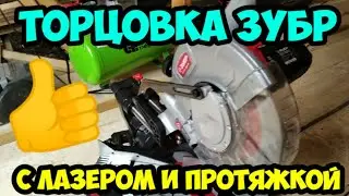 Торцовочная пила Зубр с лазером и протяжкой